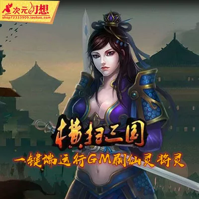 横扫三国网页游戏单机版一键端运行GM刷元宝金钱声望仙灵将灵-七玩网