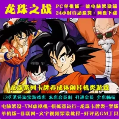龙珠之战一键端电脑架设VM虚拟机PC手游模拟器版单机非联网-七玩网