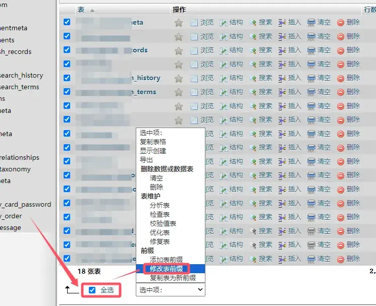 WordPress数据库表前缀修改教程