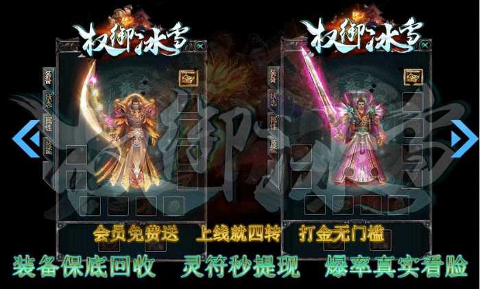 GOM引擎豪横新作!《权御冰雪》冰火裁决!红毒刀刀暴击,15000切割+会员爆率爽翻天!-七玩网