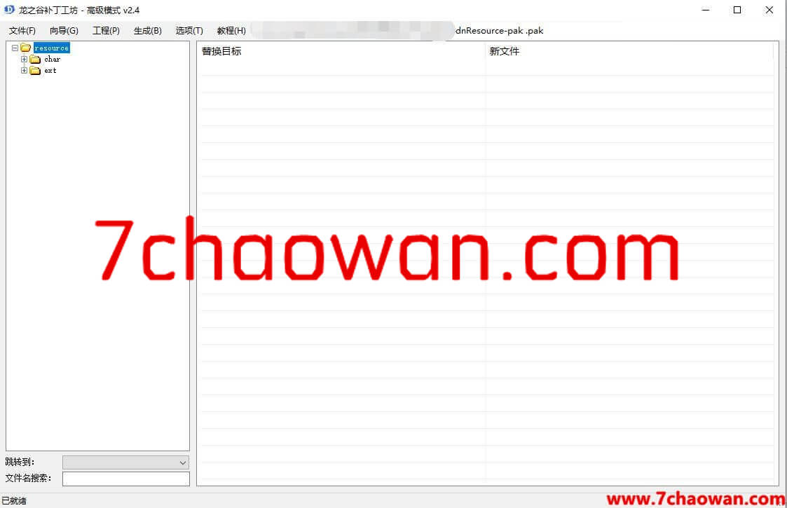 龙之谷补丁工坊 v2.4 用于打包和解包龙之谷客户端PAK的工具