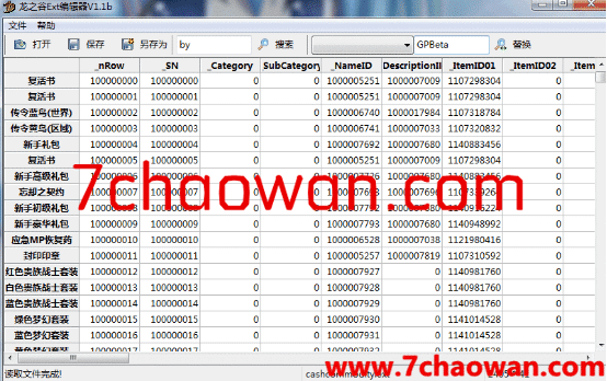 图片[1]-综合工具 龙之谷工具-技术资料-第17讲二维表编辑器(ext编辑器) - 七玩网-七玩网