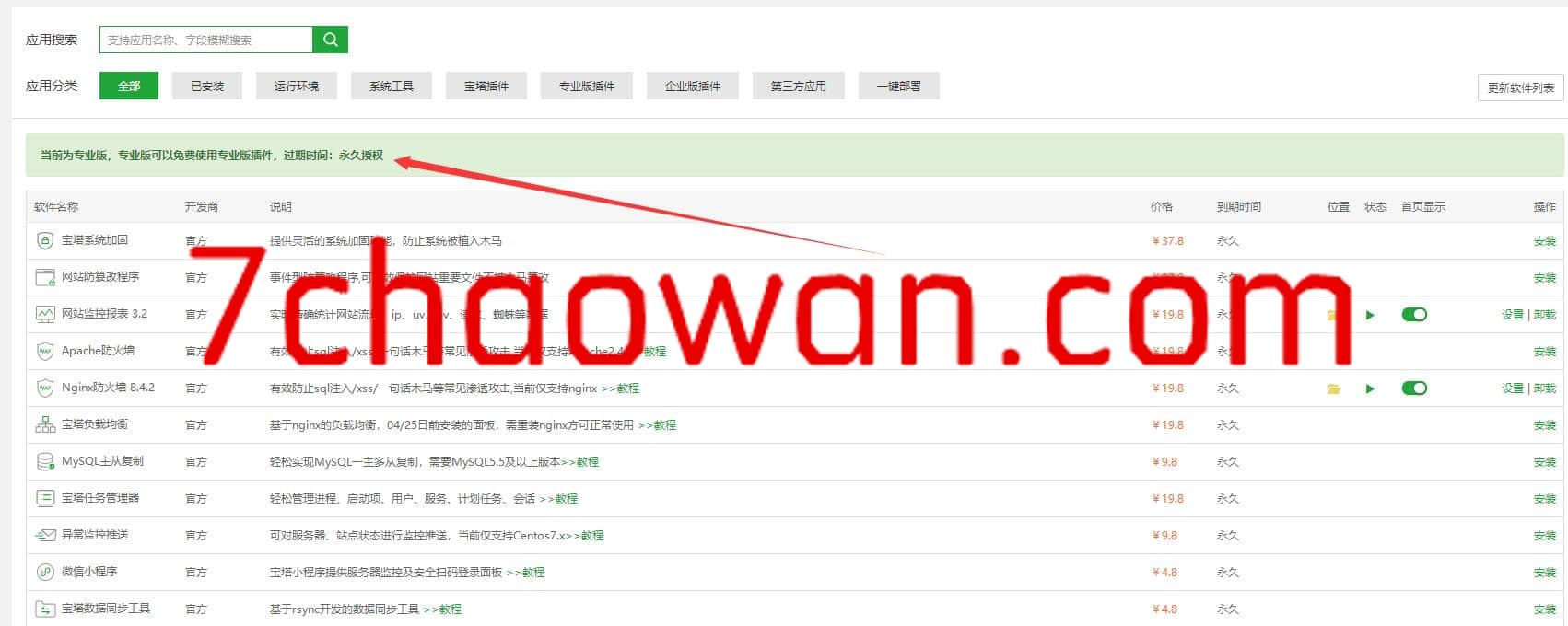 图片[7]-宝塔专业版永久使用教程 无需安装开心版 支持7.2.0版本-七玩网