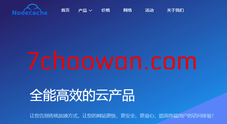 Nodecache CDN初体验，注册送1TB流量，有香港CDN节点-七玩网资源站