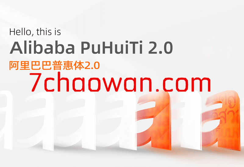 永久免费商用字体：阿里巴巴发布普惠体 2.0-七玩网资源站