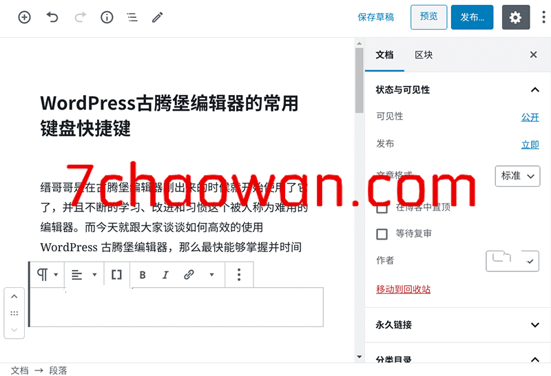 图片[1]-WordPress 古腾堡 Gutenberg 编辑器的常用快捷键-七玩网