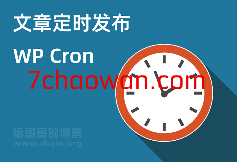 【WordPress】WordPress 网站优化降低 CPU 占用先从 WP-Cron 计划任务开始-七玩网