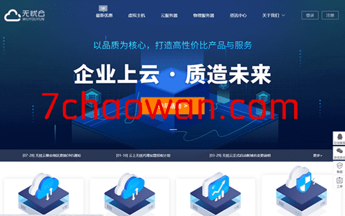 【商家投稿】无忧云 春季大回馈 无忧云最新85折优惠码：C9548D（购买云服务器、云虚拟主机可享受85折优惠）-七玩网