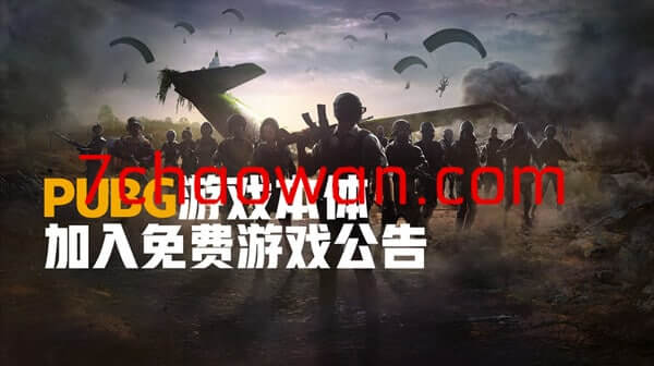 【游戏资讯】绝地求生免费是真的吗？pubg免费补偿公告-七玩网资源站