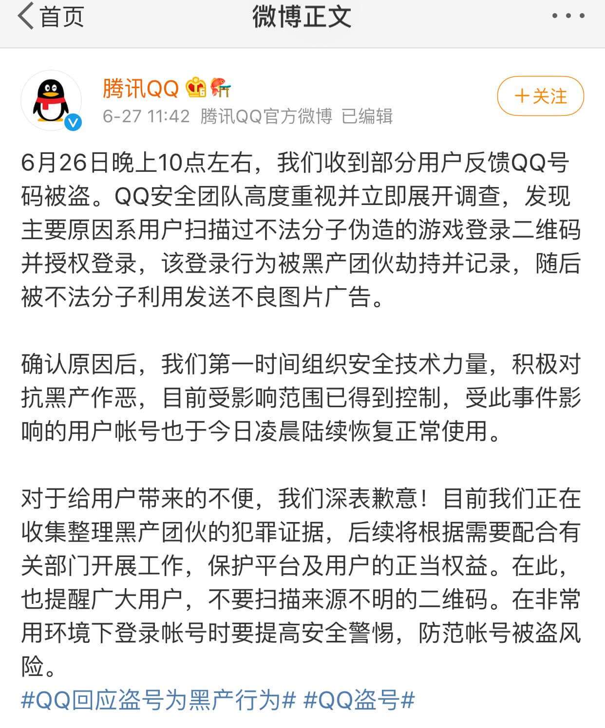 【新闻资讯】关于26号晚上腾讯QQ群大量QQ被盗在群里发送涩图 简称