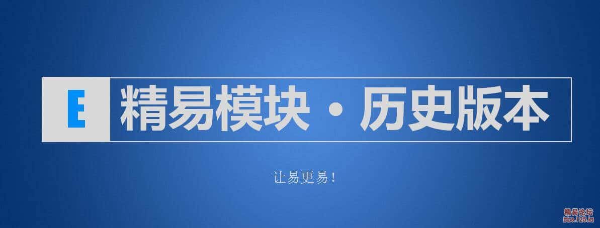 图片[1]-【综合工具】精易模块 历史版本下载【老版本成品+新版源码】-转载精易论坛-七玩网