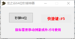 【龙之谷工具】龙之谷掉线专业神奇 一键秒掉线 支持快捷键