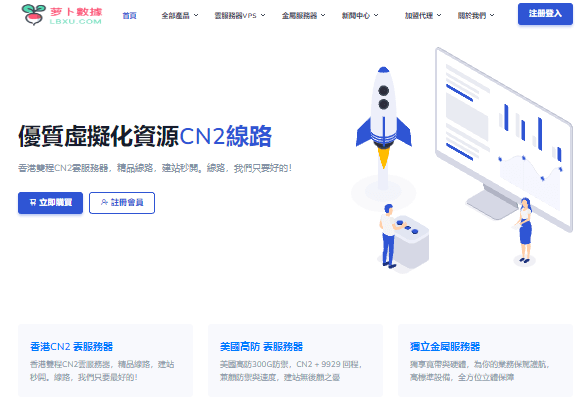 图片[1]-萝卜数据-cn/as9929/10M-50MCN2服务器$4、200G防御/$4起/web项目必备服务器-七玩网