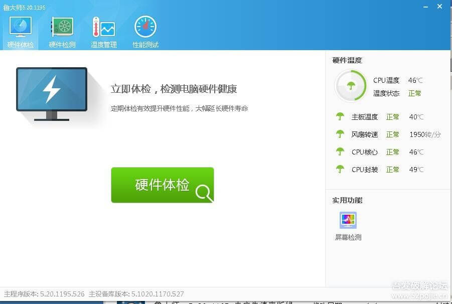 图片[1]-综合工具 【综合工具】鲁大师 5.1020.1195.526┊精简大部分的文件、制作绿色版┊不带广告绿色免费版 - 七玩网-七玩网