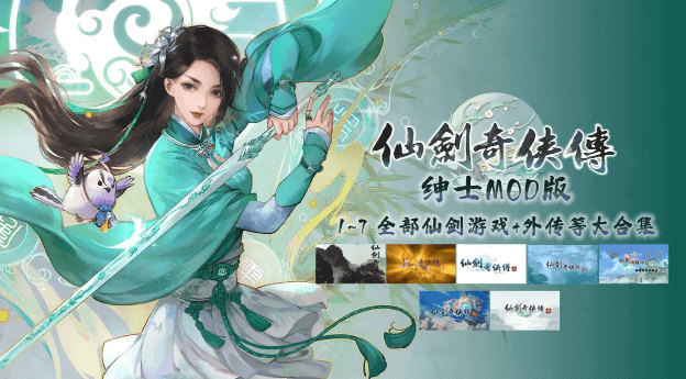 仙剑奇侠传1~7共15部 全系列合集 本体+果子MOD+工具+存档