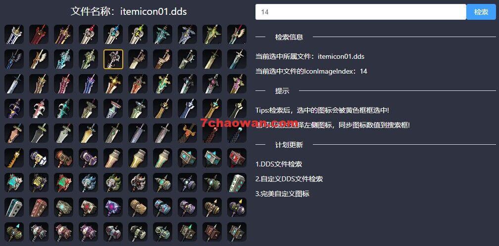 龙之谷装备及道具图标所在文件及位置计算工具 Ver.0.0.1 已更新最新版本-七玩网资源站