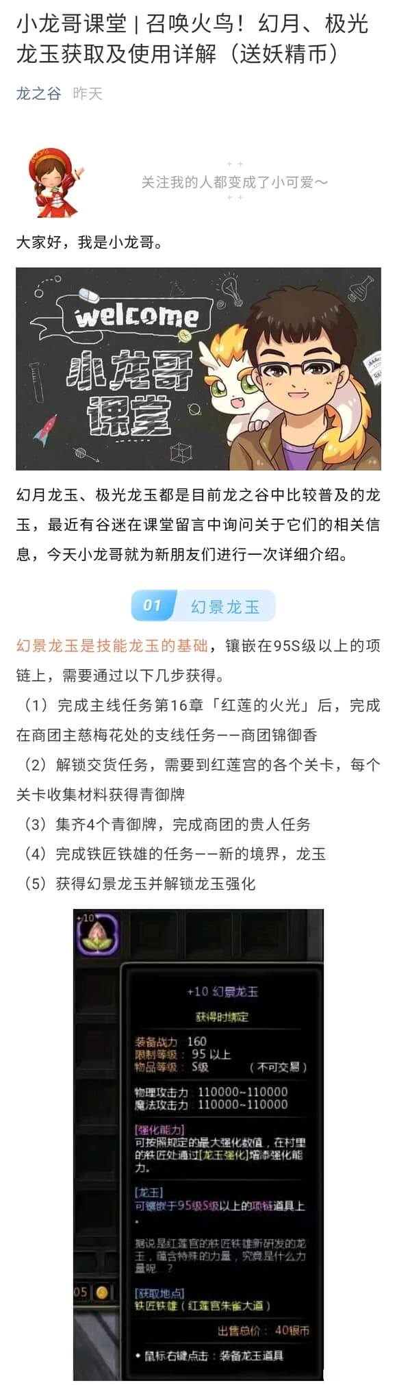 小龙哥课堂 | 召唤火鸟！幻月、极光龙玉获取及使用详解