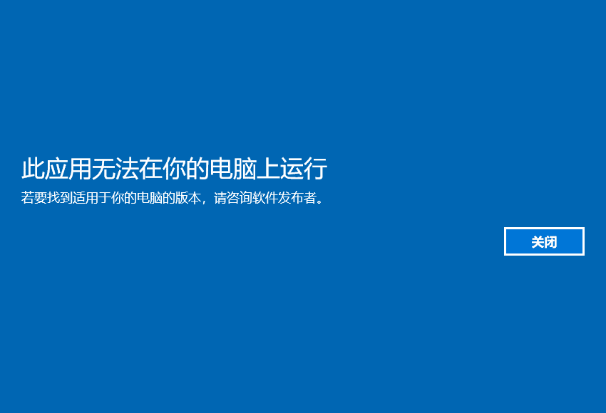 还未解决：无法在您的计算机上运行该EXE程序的问题。-七玩网资源站