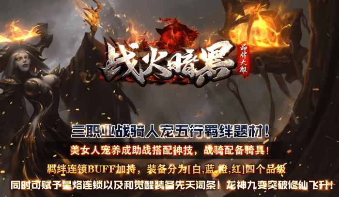 [一键安装] 7月独家-诸神陨落-战火暗黑-追梦神器-暗黑五行-三职业-不巅峰假人-五行羁绊-翎风精修