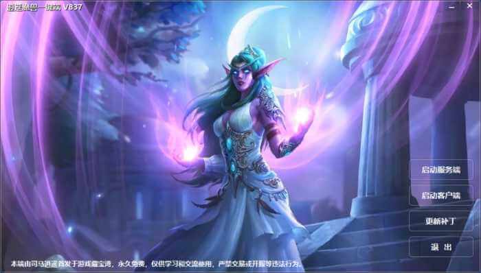 [一键安装] 隆重推出逍遥魔兽V837！带全新一键端工具！（20240717更新）