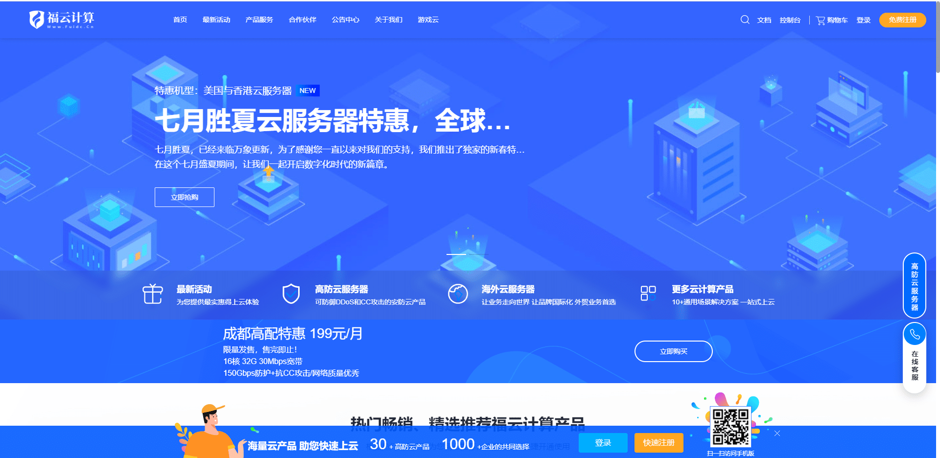 福云计算七月迎盛夏,高配云服务器限时特价32G内存仅售99元,也许是您能看到最全面的云服务器选购指南！-七玩网