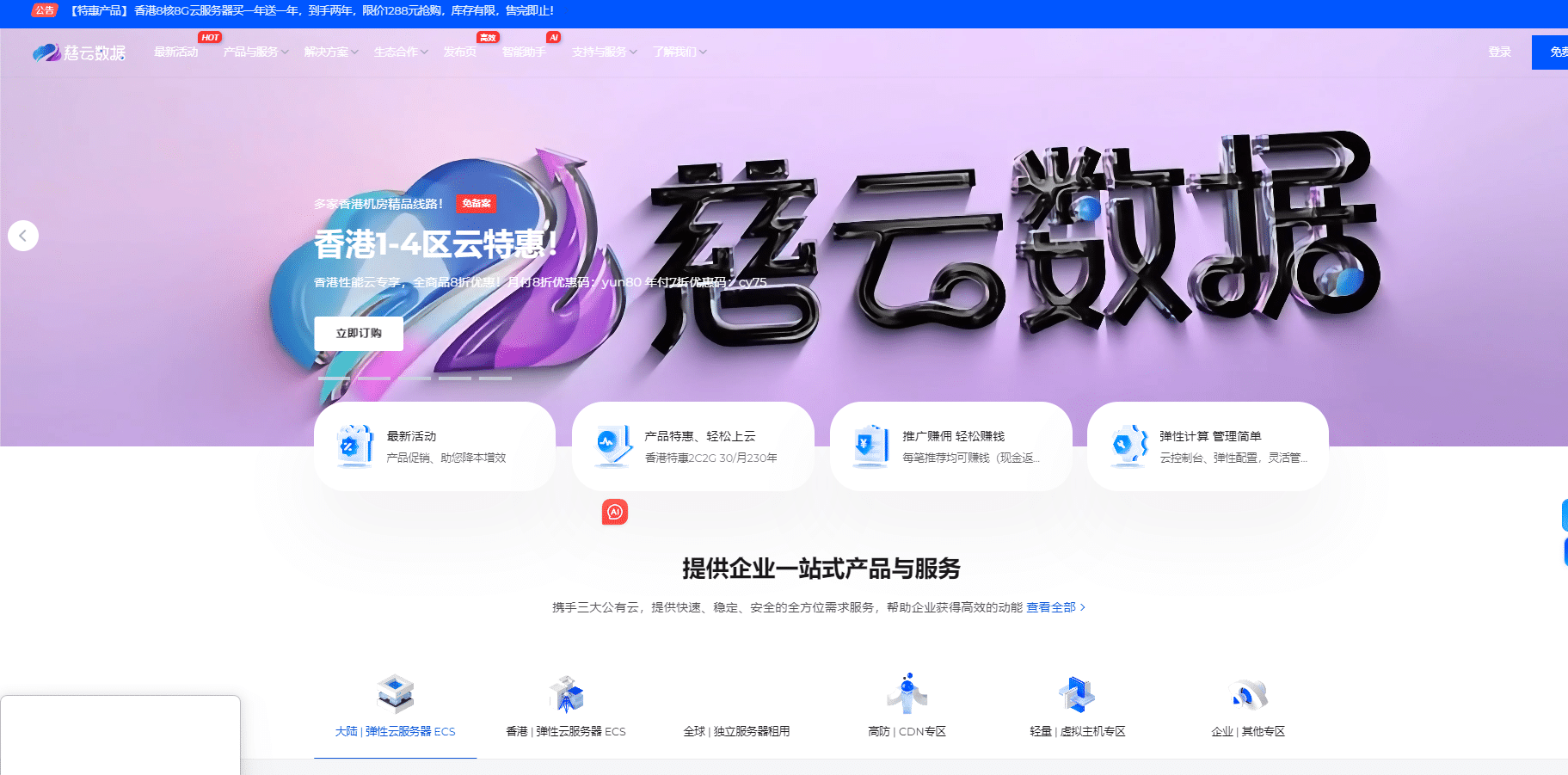 【商家投稿】慈云数据9月促销：中秋国庆香港精品云活动低至28元/年/支持支付宝/微信