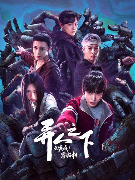 《异人之下之决战！碧游村》  别名:异人之下第二季/异人之下：碧游村篇/异人之下2/一人之下真人版/剧版一人之下