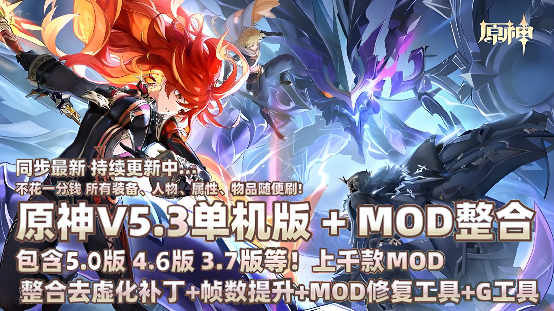 [端游单机] 原神- (V5.3+V5.0+V4.7+V4.6+V4.5+V4.01)单机(本地)剧情至尊整合版【使用教程+剧情任务+MOD整合+GM工具】-七玩网