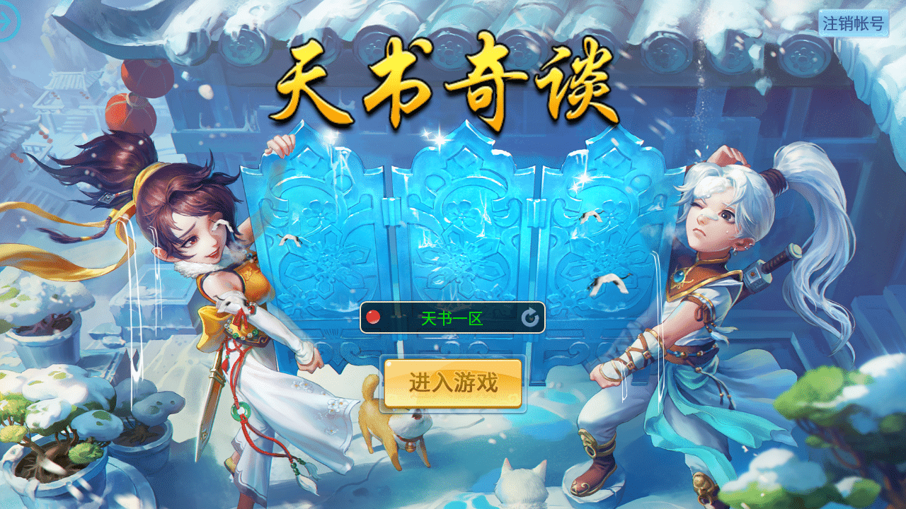 [手游] 天书奇谈3D巅峰修复版最新整理单机一键即玩镜像端
