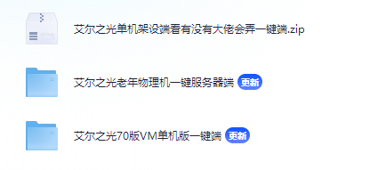 [一键安装] 艾尔之光8职业新整理物理机-最新整理多个版本