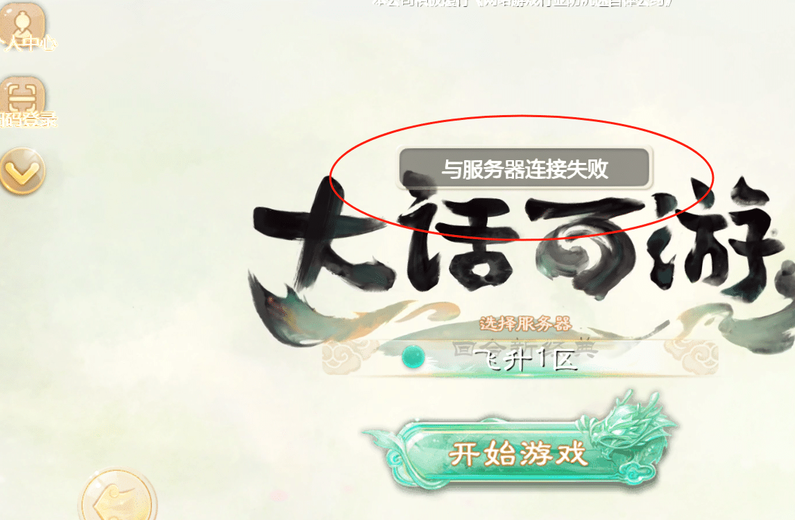 [一键安装] 缥缈大话西游手游六阶紫色飞升完整版 服务器链接失败