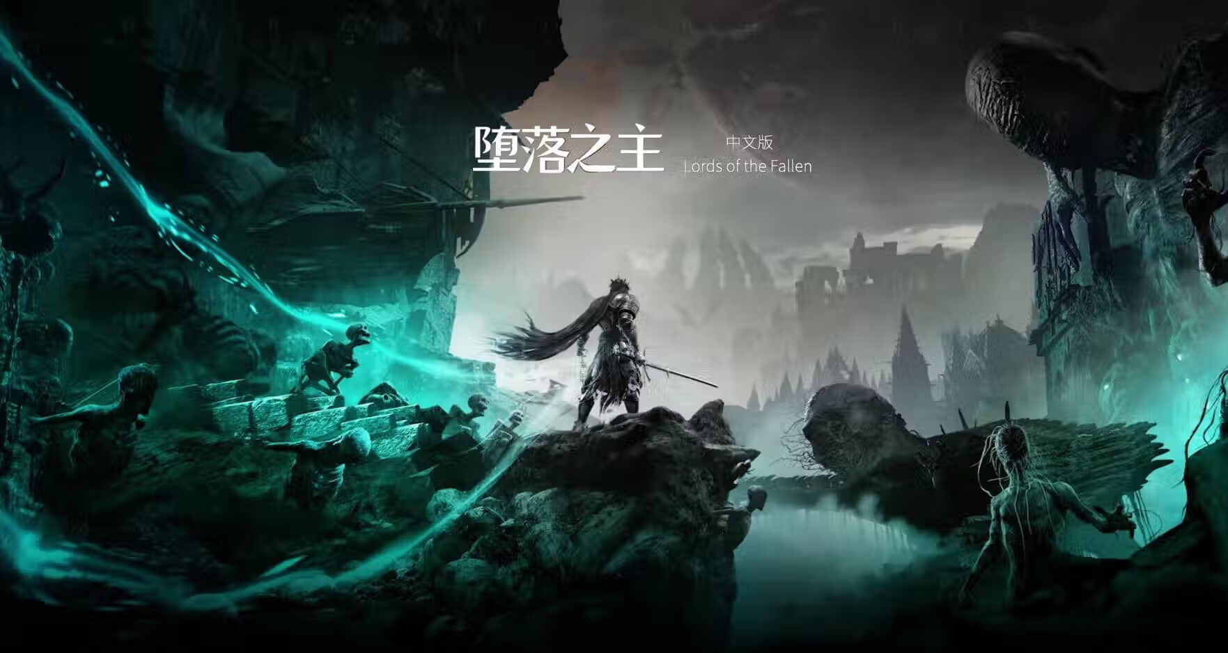 【PC单机】堕落之主（Lords of the Fallen）v1.7.106 全DLC免安装中文版