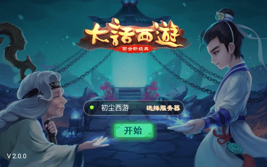 [手工架设] 大话回合手游-初尘西游-7月Win一键服务端+教程