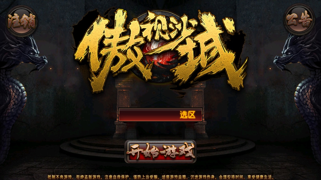 [手工架设] 【傲视沙城】-典藏传奇手游--Win一键端+傲视沙城全套