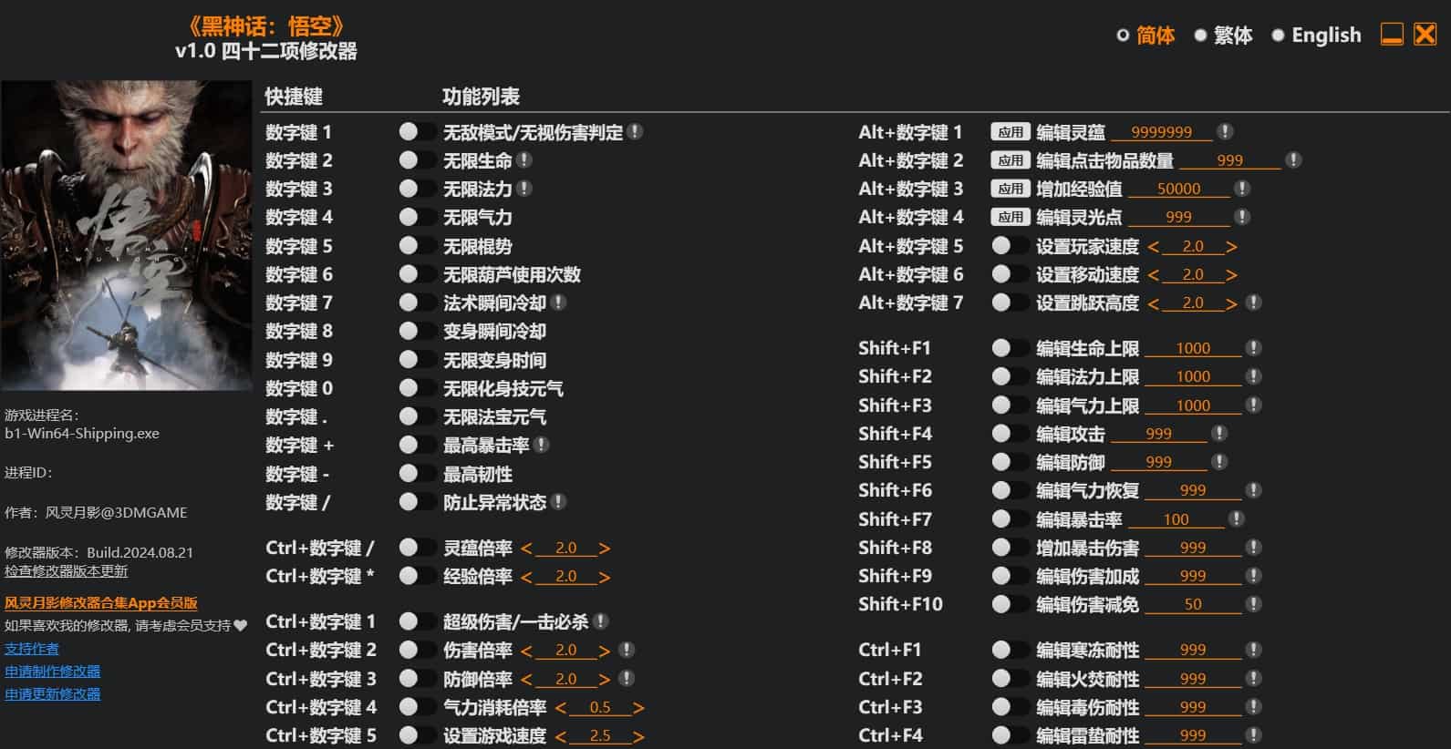 【PC单机】黑神话 悟空（BLACK MYTH WU KONG）DLSS3优化补丁+四十二项修改器