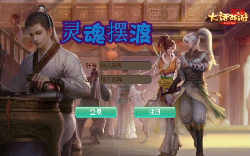 【手工搭建】回合手游【逍遥西游之灵魂摆渡】一键既玩镜像服务端+Linux手工端+教程