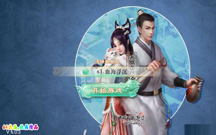 [手工架设] 大话回合手游-精品西游之血海滔天-Win一键即玩服务端+代理后台