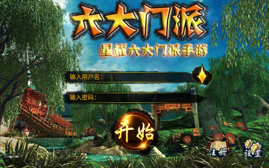 [手工架设] 古风武侠角色扮演手游-六大门派-Win一键既玩服务端+充值后台