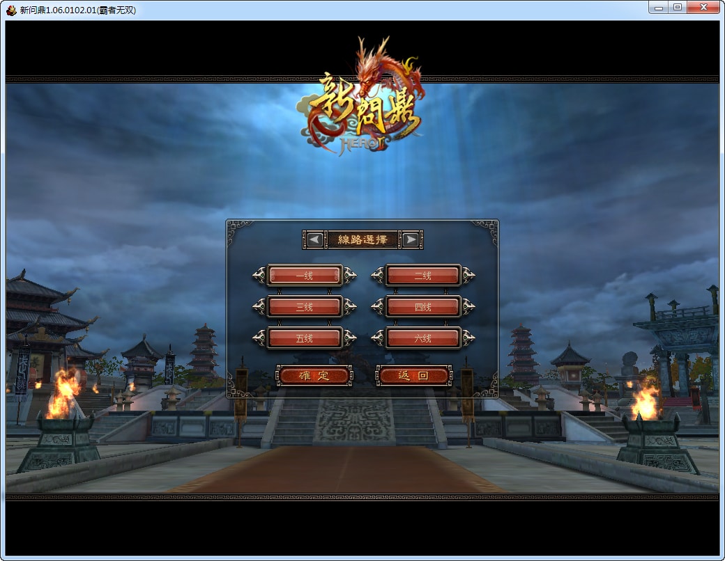 [手工架设] 典藏2.5D回合端游-新问鼎-一键端+Linux手工服务端+PC客户端+教程