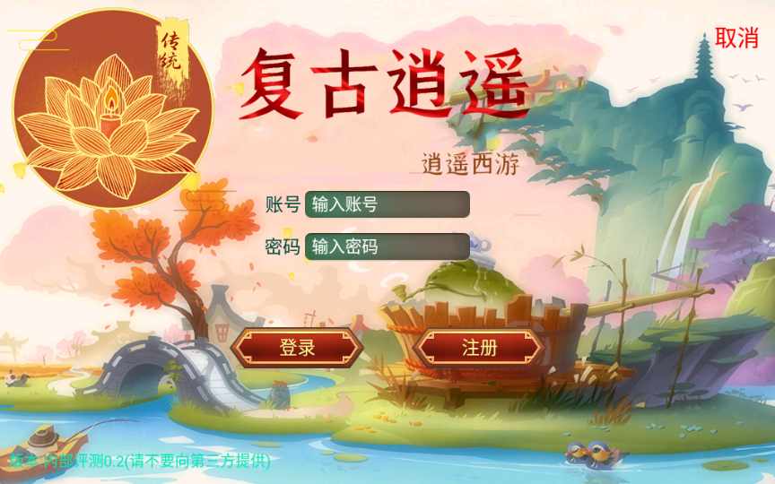 [手工架设] 复古回合手游-复古逍遥-一键端（赠Linux本地学习手工端+GM授权后台）