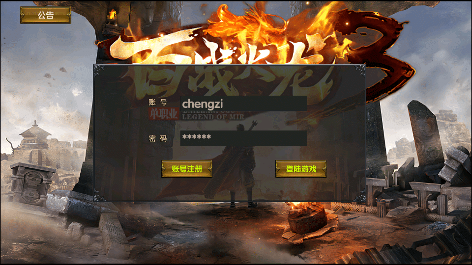 [手工架设] 百战火龙3单职业五大陆