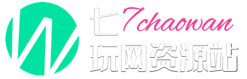 七玩网资源站｜最专业的网单社区论坛