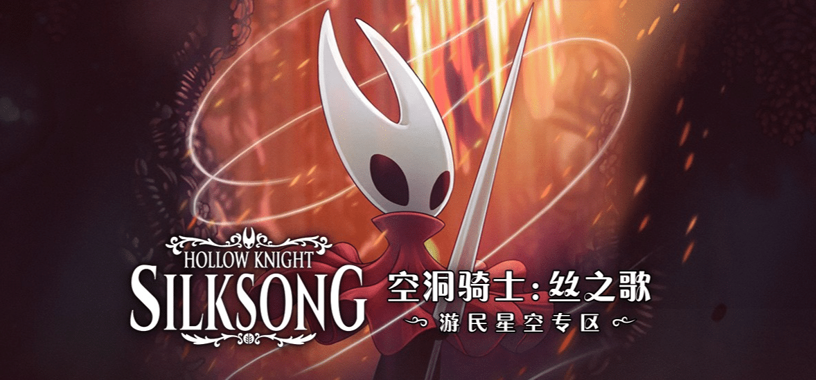 空洞骑士丝之歌-七玩网
