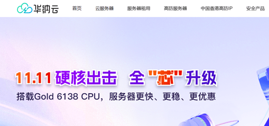 #11.11大促# 华纳云服务器买1年豪享14个月！年付3折起，入门款仅需17元/月，全球热门节点畅联!-七玩网