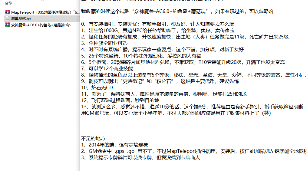 [一键安装] 魔兽世界简单测试分享第二弹-众神魔兽-AC6.0+钓鱼岛+蘑菇端