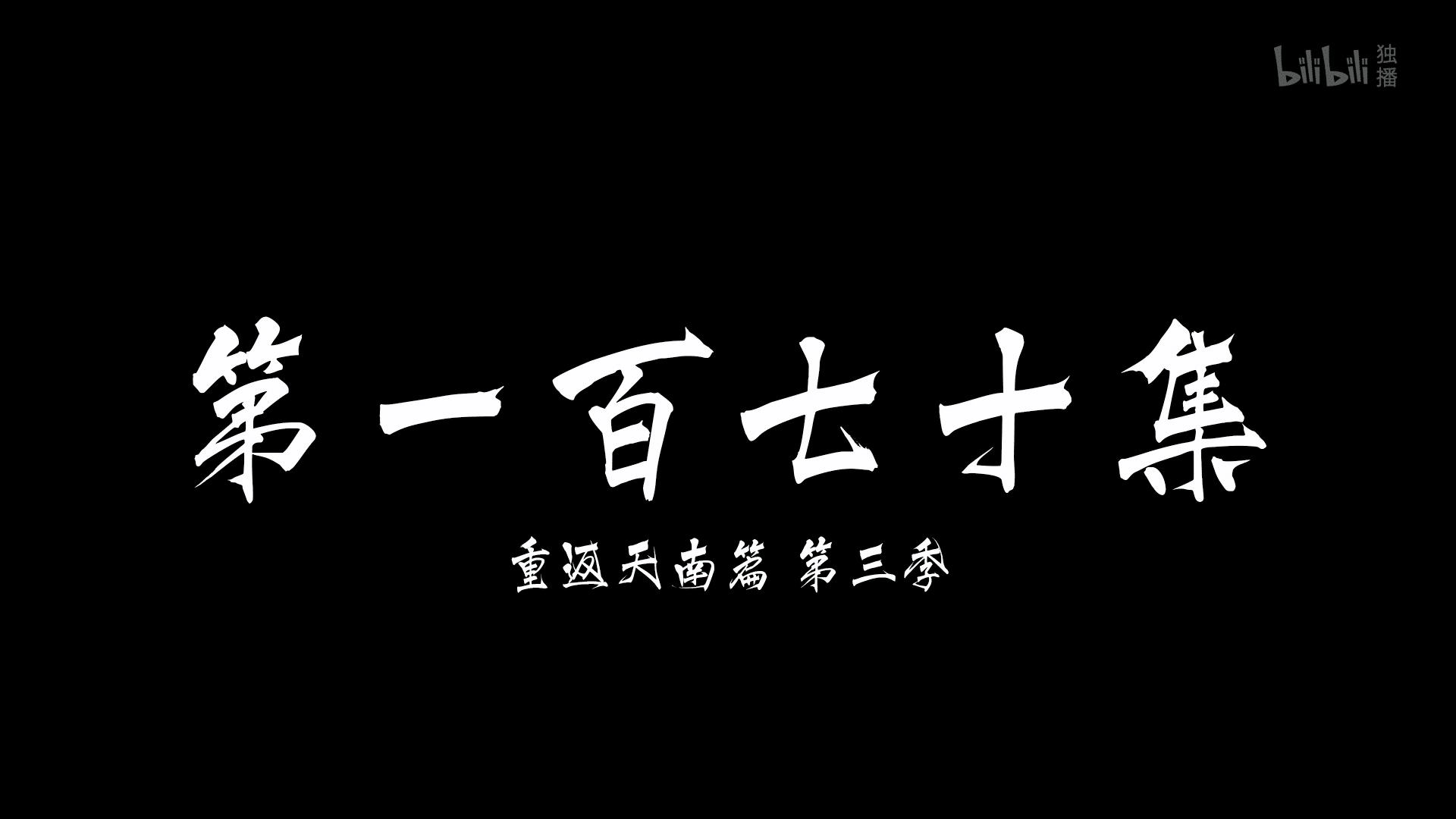 图片[40]-【国漫·周六速递】《凡人修仙传》171集4K高能更新！2025年全新季·夸克网盘全季收录｜韩天尊天南交易会-七玩网