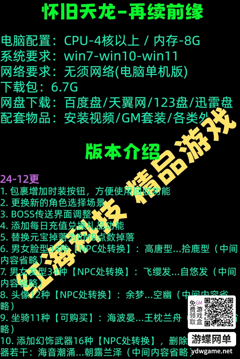[一键安装] 天龙八部单机版怀旧12门AI假人单机版 【精品稀有完整端】-七玩网