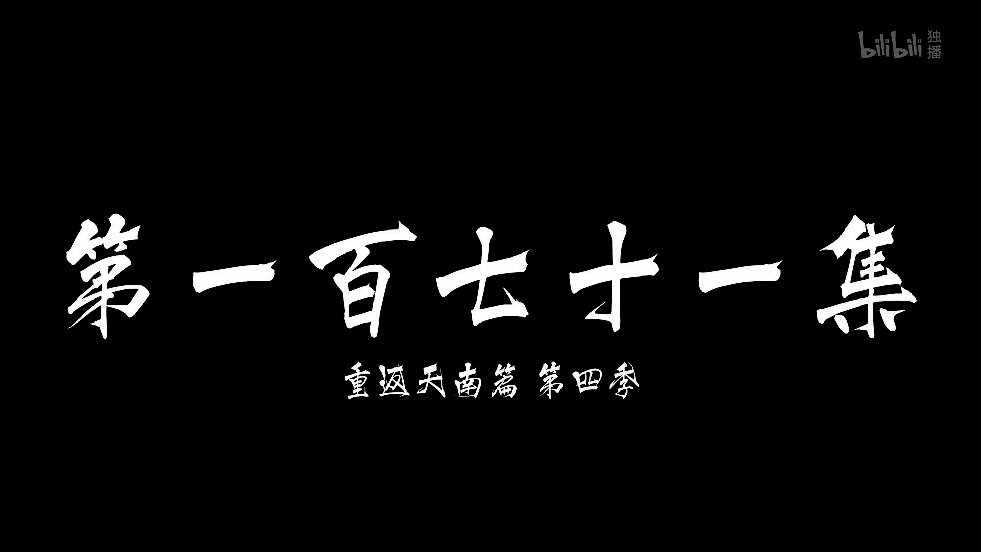 图片[18]-【国漫·周六速递】《凡人修仙传》171集4K高能更新！2025年全新季·夸克网盘全季收录｜韩天尊天南交易会-七玩网