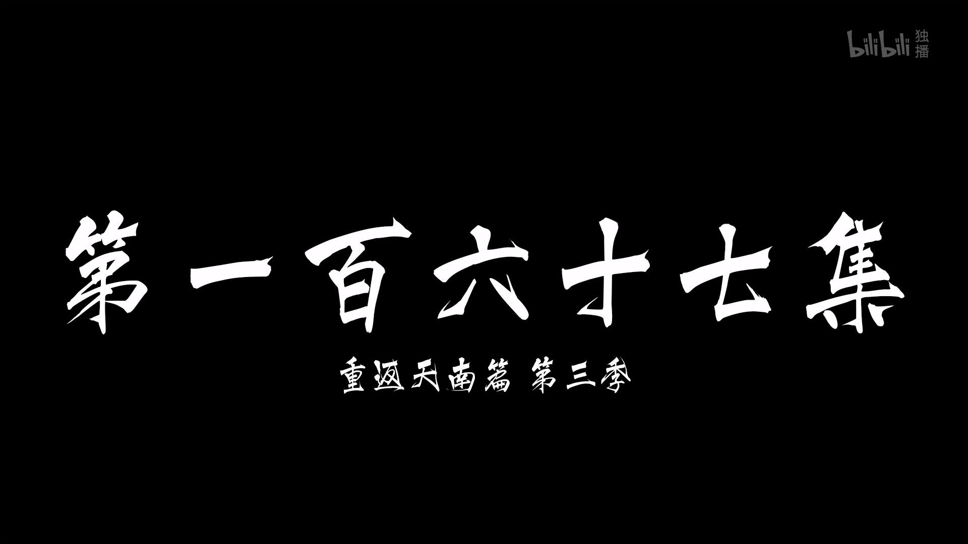 图片[105]-【国漫·周六速递】《凡人修仙传》171集4K高能更新！2025年全新季·夸克网盘全季收录｜韩天尊天南交易会-七玩网