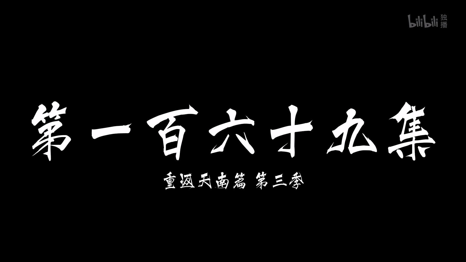 图片[65]-【国漫·周六速递】《凡人修仙传》171集4K高能更新！2025年全新季·夸克网盘全季收录｜韩天尊天南交易会-七玩网